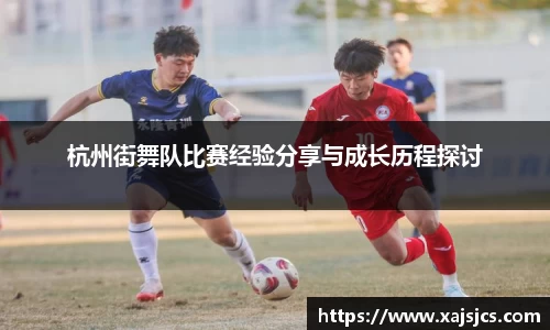 杭州街舞队比赛经验分享与成长历程探讨