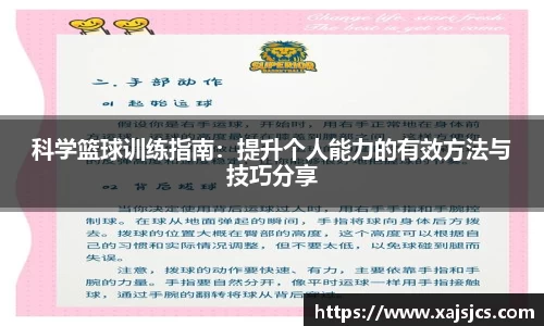 科学篮球训练指南：提升个人能力的有效方法与技巧分享