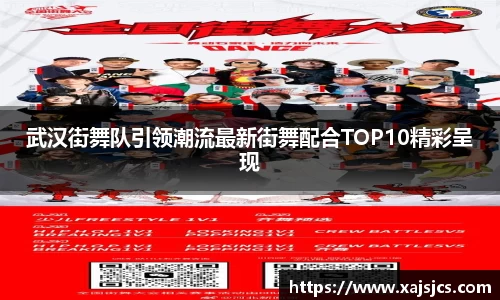 武汉街舞队引领潮流最新街舞配合TOP10精彩呈现