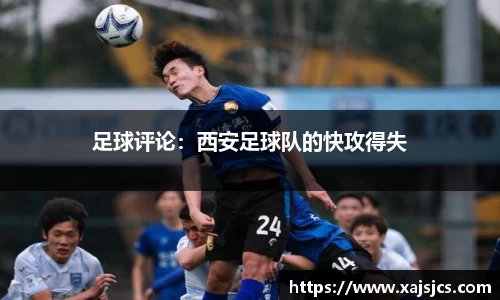 足球评论：西安足球队的快攻得失