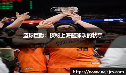 篮球巨献：探秘上海篮球队的状态