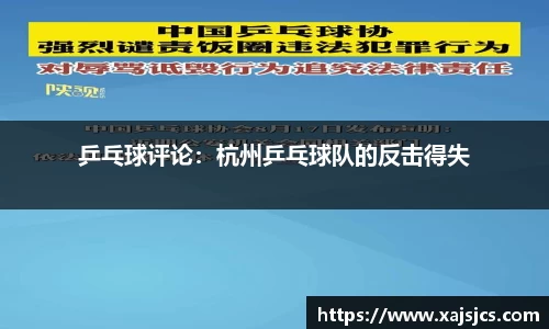 乒乓球评论：杭州乒乓球队的反击得失