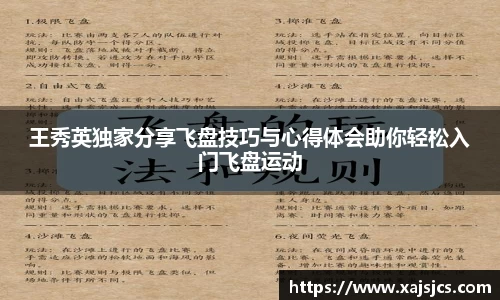 王秀英独家分享飞盘技巧与心得体会助你轻松入门飞盘运动