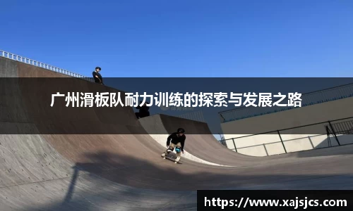 广州滑板队耐力训练的探索与发展之路